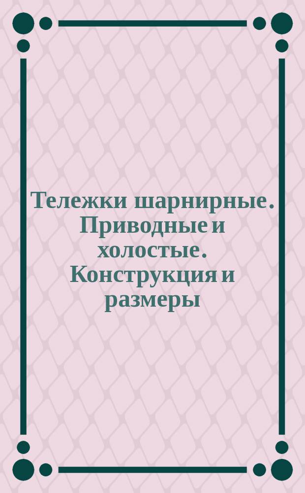 Тележки шарнирные. Приводные и холостые. Конструкция и размеры