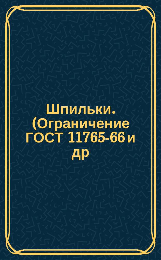 Шпильки. (Ограничение ГОСТ 11765-66 и др)