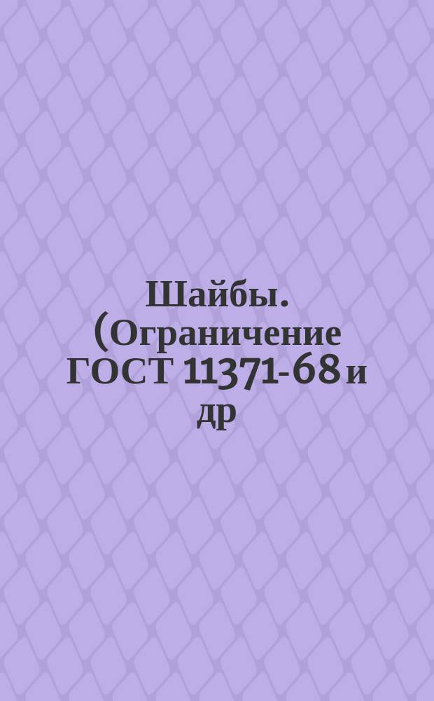 Шайбы. (Ограничение ГОСТ 11371-68 и др)