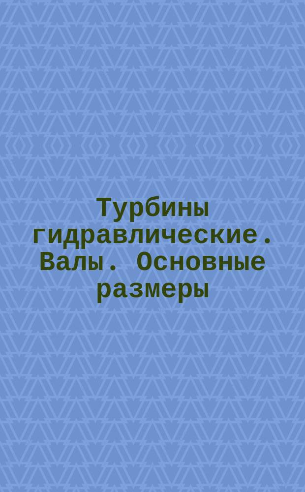 Турбины гидравлические. Валы. Основные размеры