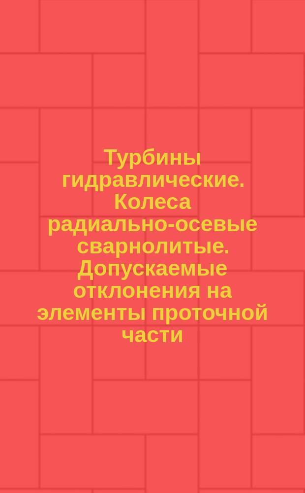 Турбины гидравлические. Колеса радиально-осевые сварнолитые. Допускаемые отклонения на элементы проточной части