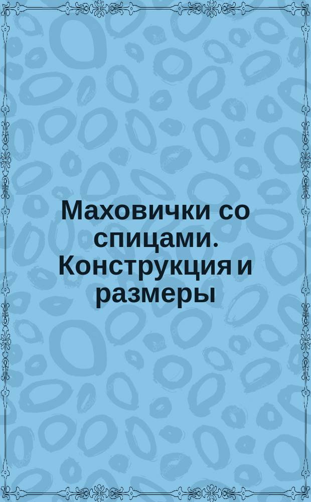 Маховички со спицами. Конструкция и размеры