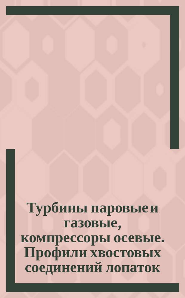 Турбины паровые и газовые, компрессоры осевые. Профили хвостовых соединений лопаток. Тип Т-образный без заплечиков