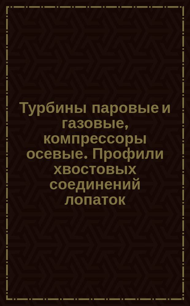 Турбины паровые и газовые, компрессоры осевые. Профили хвостовых соединений лопаток. Тип пазовый односторонний