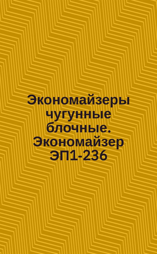 Экономайзеры чугунные блочные. Экономайзер ЭП1-236
