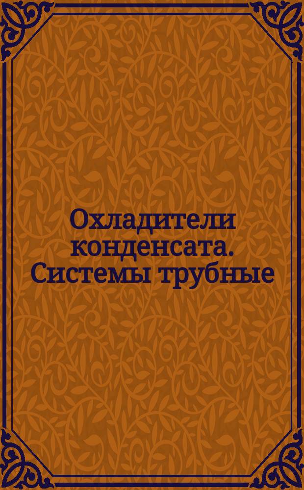 Охладители конденсата. Системы трубные