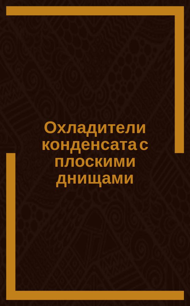 Охладители конденсата с плоскими днищами