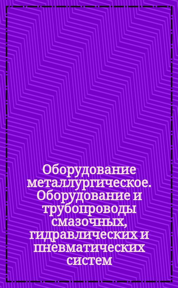 Оборудование металлургическое. Оборудование и трубопроводы смазочных, гидравлических и пневматических систем. Техн. требования