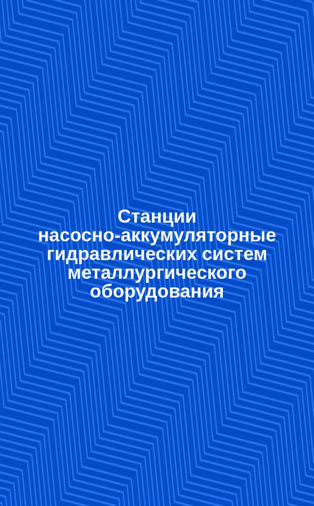 Станции насосно-аккумуляторные гидравлических систем металлургического оборудования. Общие техн. условия