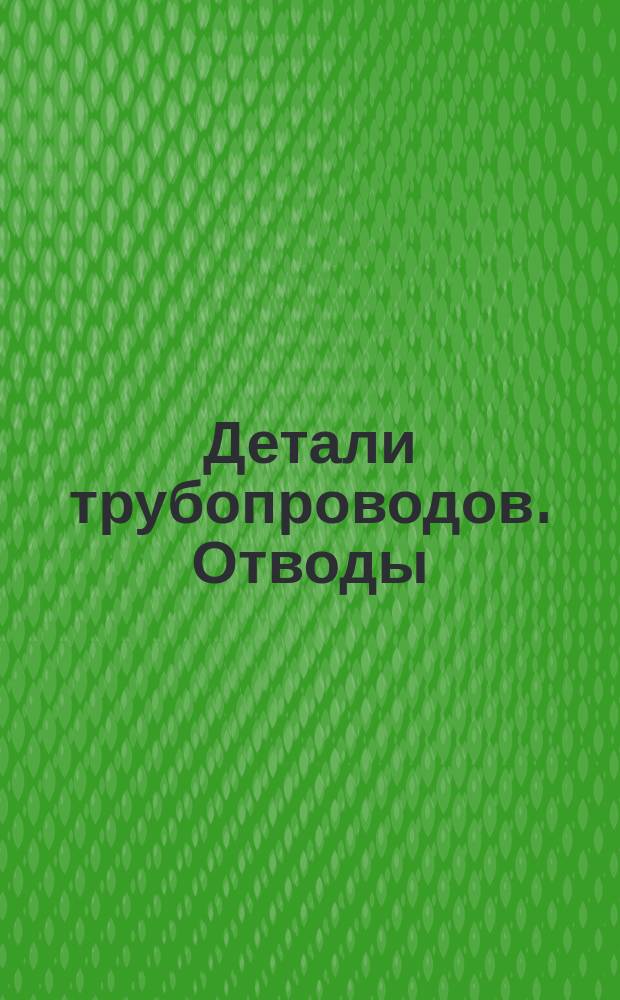 Детали трубопроводов. Отводы
