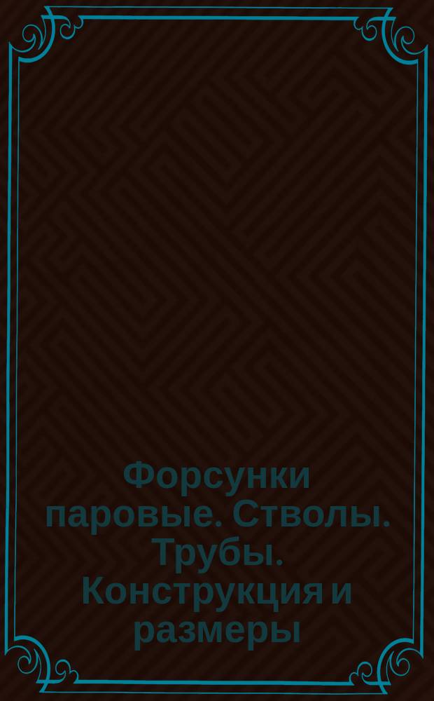 Форсунки паровые. Стволы. Трубы. Конструкция и размеры