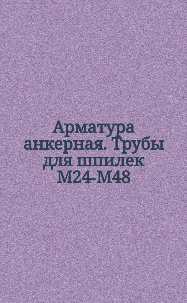 Арматура анкерная. Трубы для шпилек М24-М48