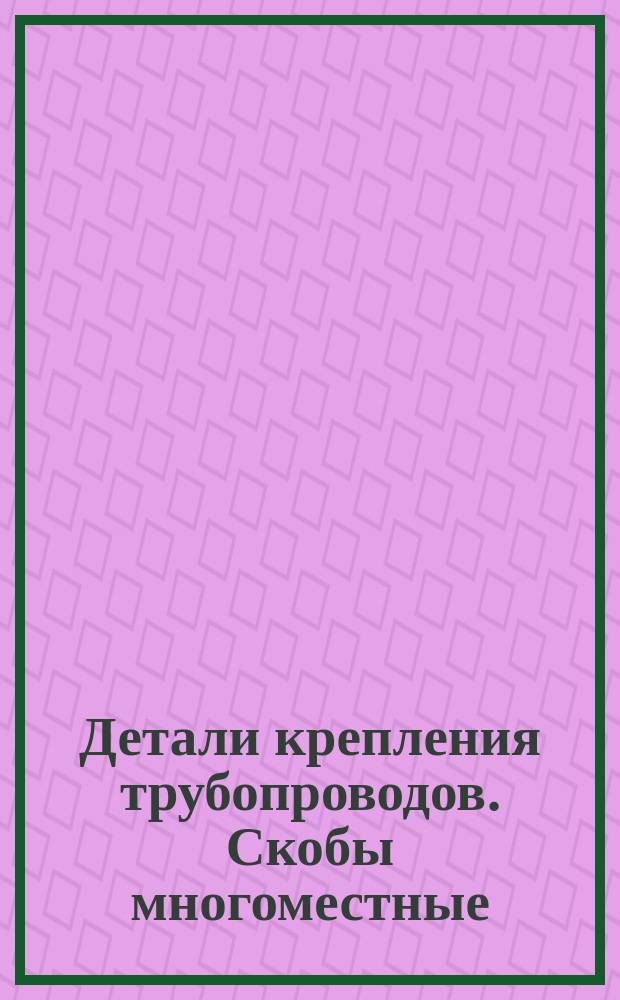 Детали крепления трубопроводов. Скобы многоместные