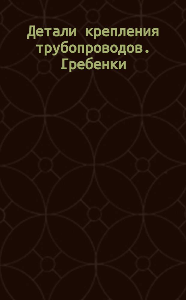 Детали крепления трубопроводов. Гребенки