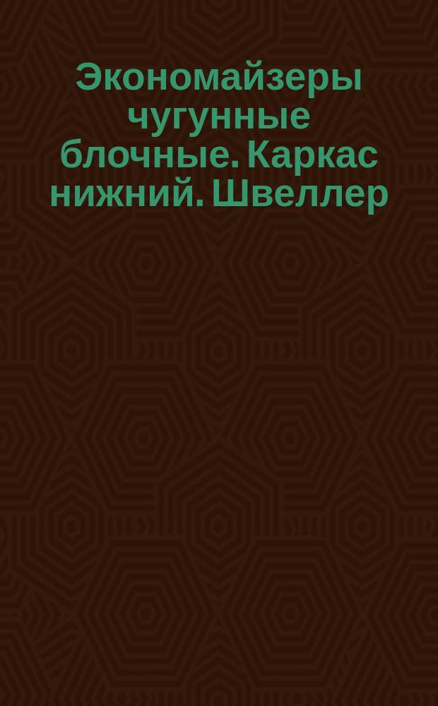 Экономайзеры чугунные блочные. Каркас нижний. Швеллер