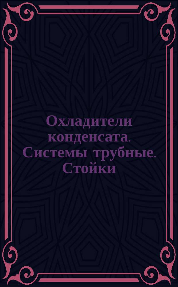 Охладители конденсата. Системы трубные. Стойки