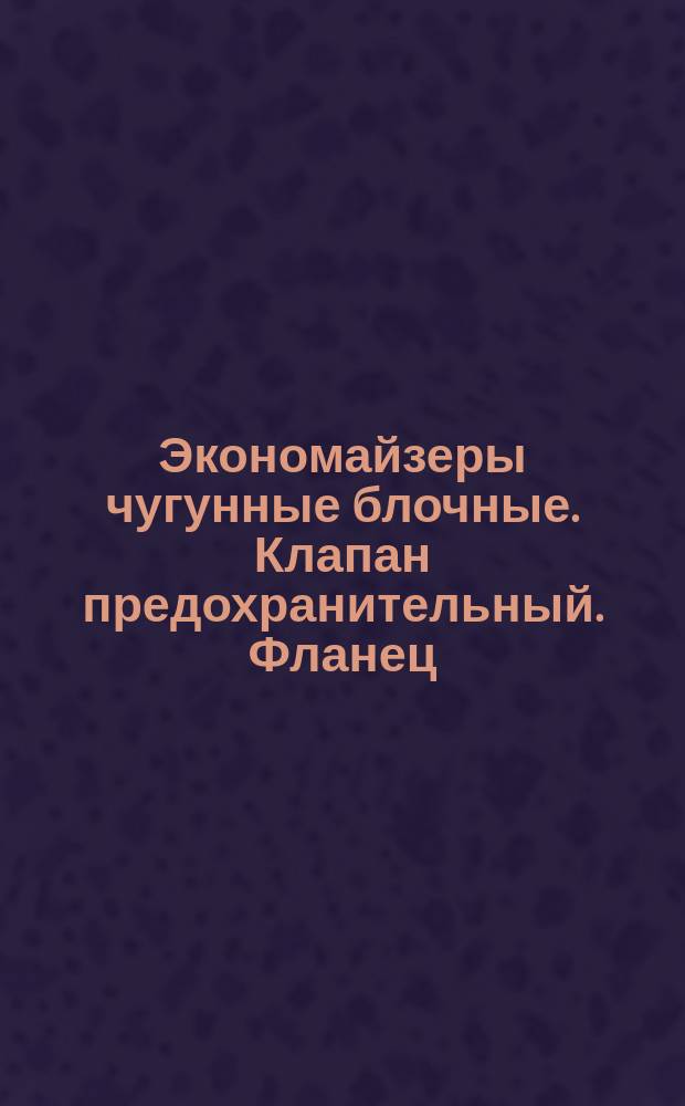 Экономайзеры чугунные блочные. Клапан предохранительный. Фланец
