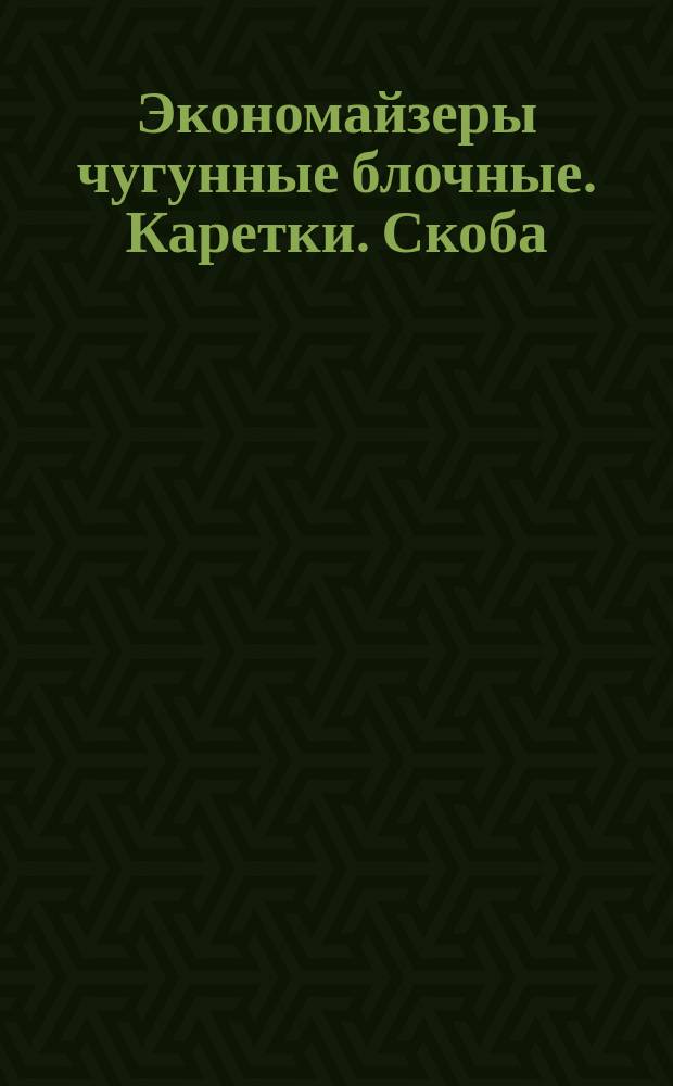 Экономайзеры чугунные блочные. Каретки. Скоба