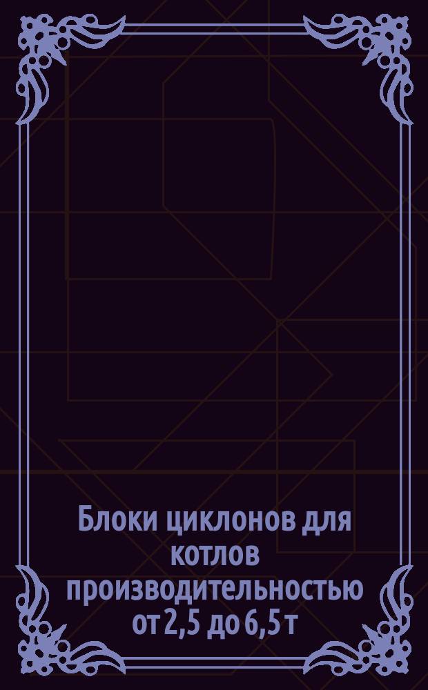 Блоки циклонов для котлов производительностью от 2,5 до 6,5 т/ч. Циклоны левые и правые. Косынки