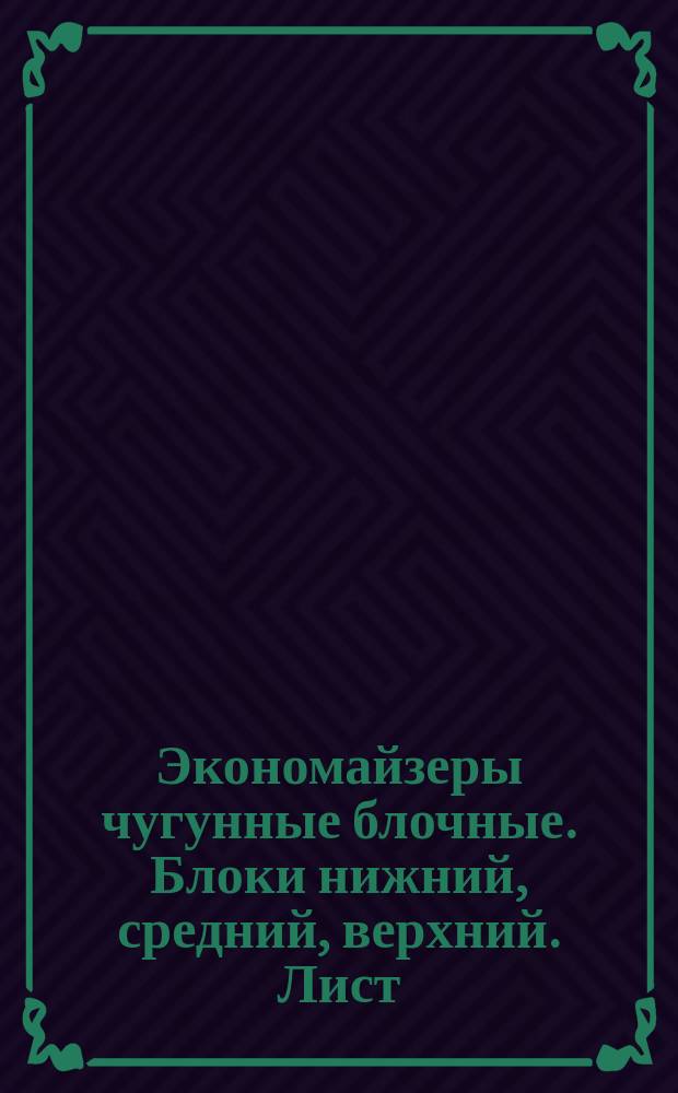 Экономайзеры чугунные блочные. Блоки нижний, средний, верхний. Лист