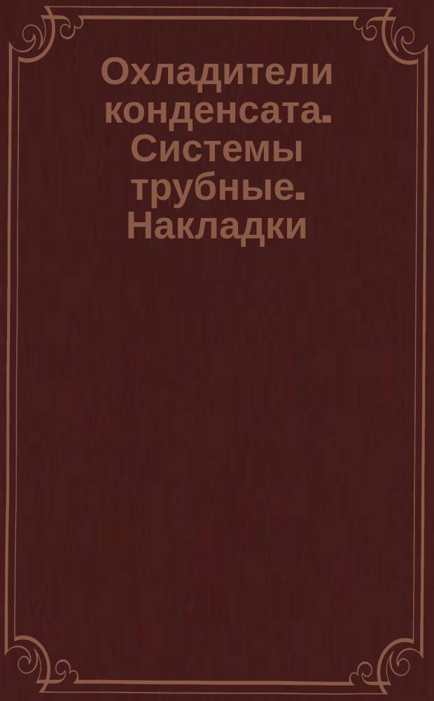 Охладители конденсата. Системы трубные. Накладки