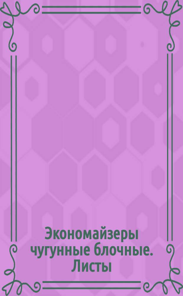 Экономайзеры чугунные блочные. Листы