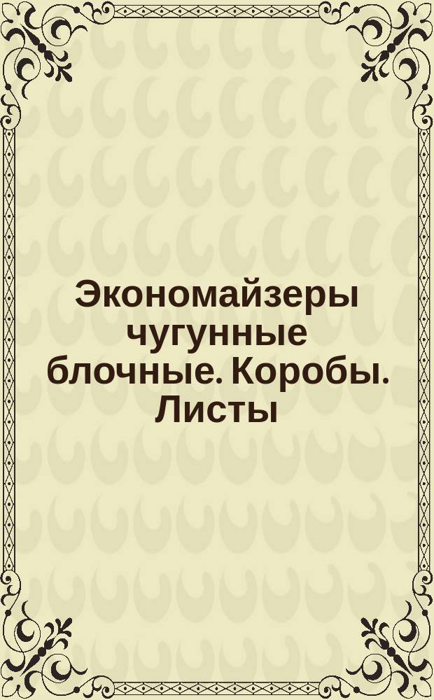 Экономайзеры чугунные блочные. Коробы. Листы