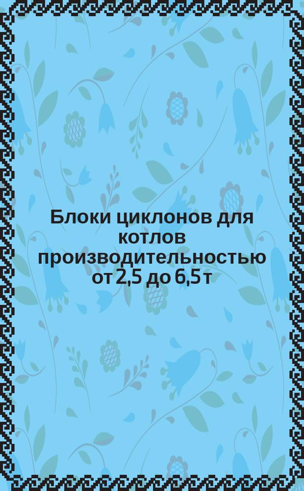 Блоки циклонов для котлов производительностью от 2,5 до 6,5 т/ч.. Циклоны левые и правые. Фланцы улиток