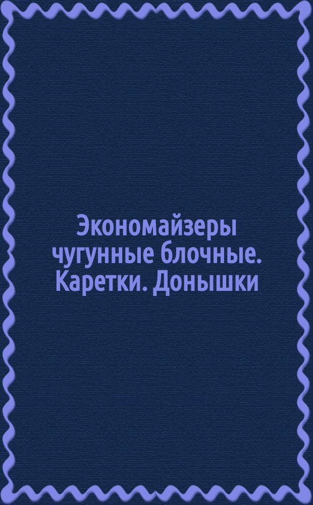 Экономайзеры чугунные блочные. Каретки. Донышки