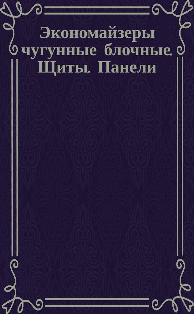 Экономайзеры чугунные блочные. Щиты. Панели