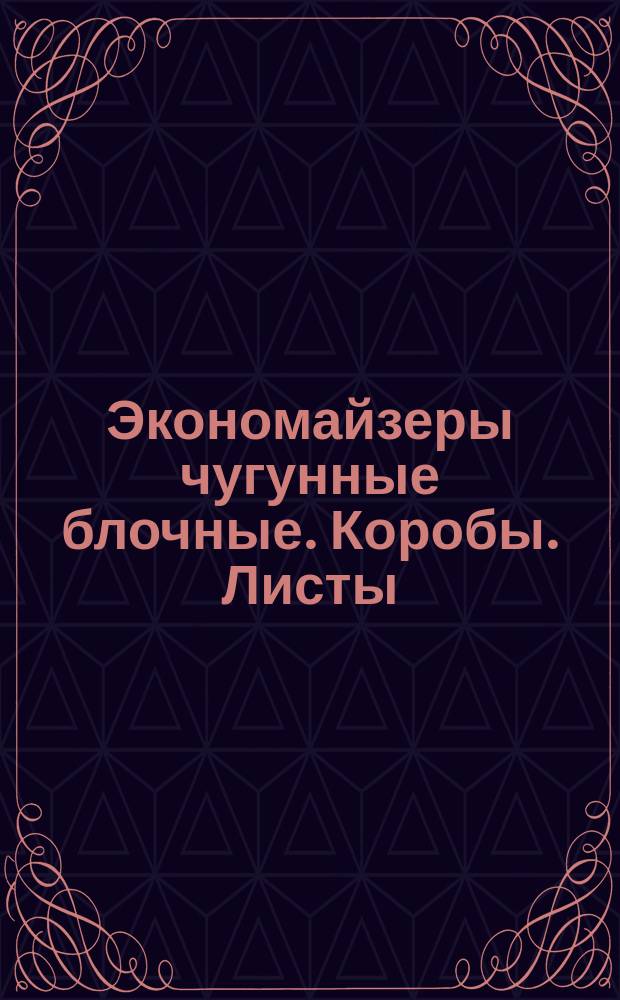 Экономайзеры чугунные блочные. Коробы. Листы