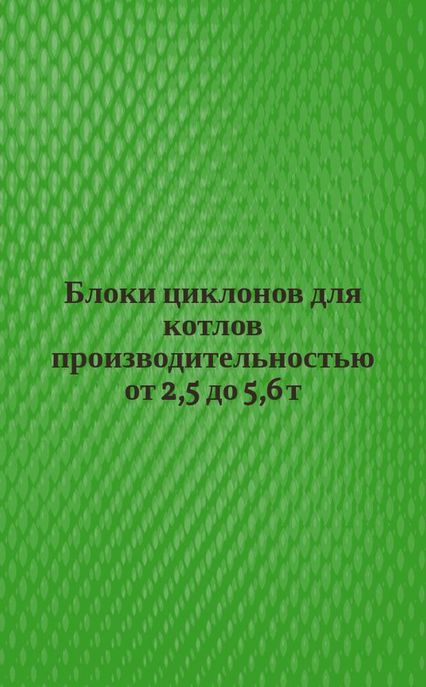 Блоки циклонов для котлов производительностью от 2,5 до 5,6 т/ч. Циклоны левые и правые. Цилиндры левые и правые