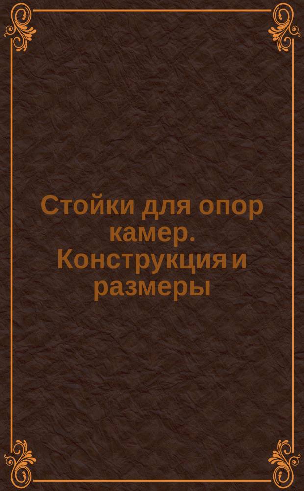 Стойки для опор камер. Конструкция и размеры