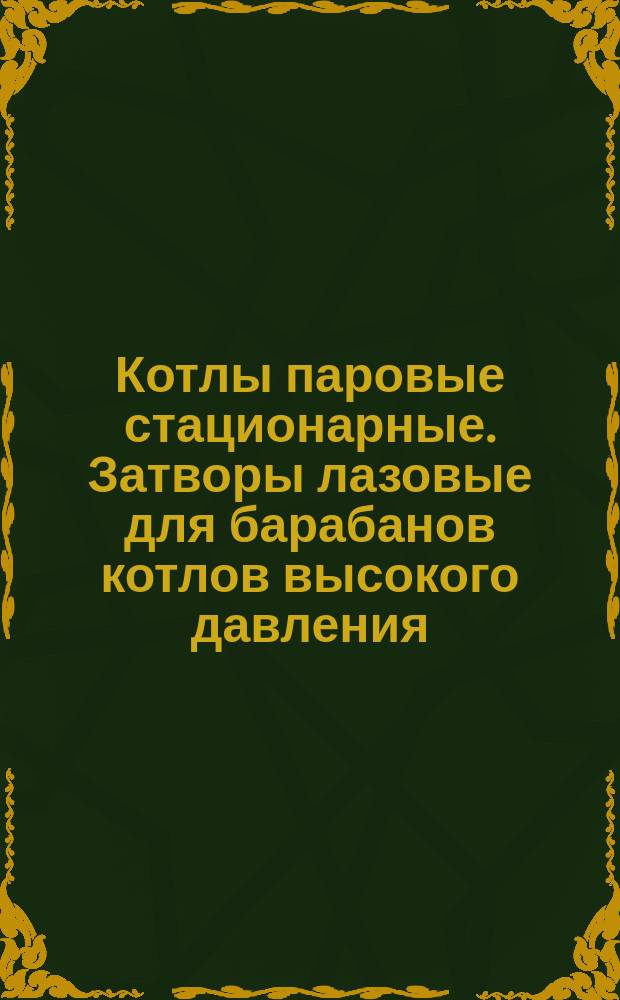 Котлы паровые стационарные. Затворы лазовые для барабанов котлов высокого давления. Валик