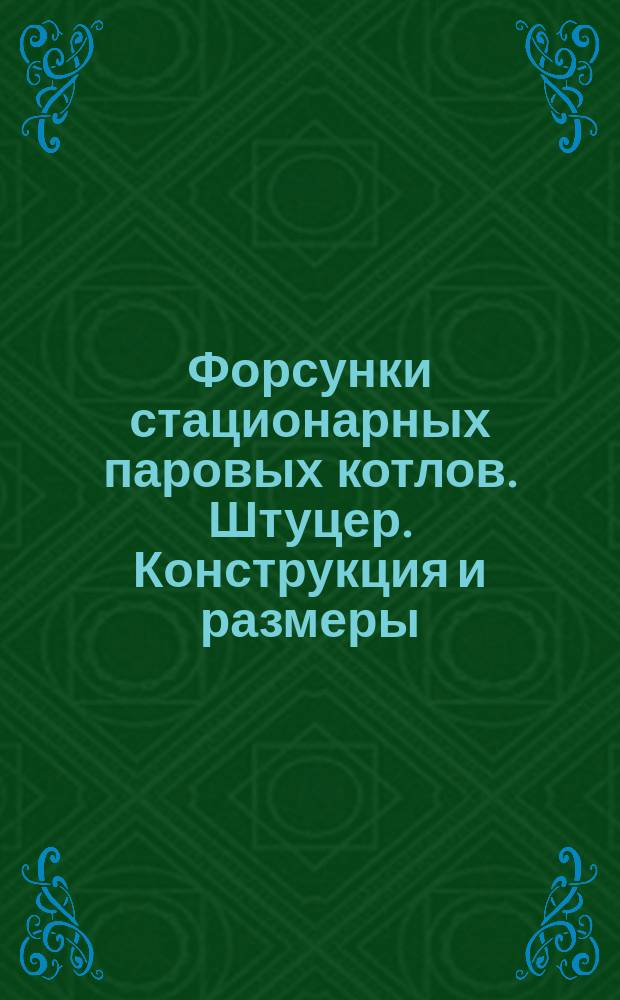 Форсунки стационарных паровых котлов. Штуцер. Конструкция и размеры
