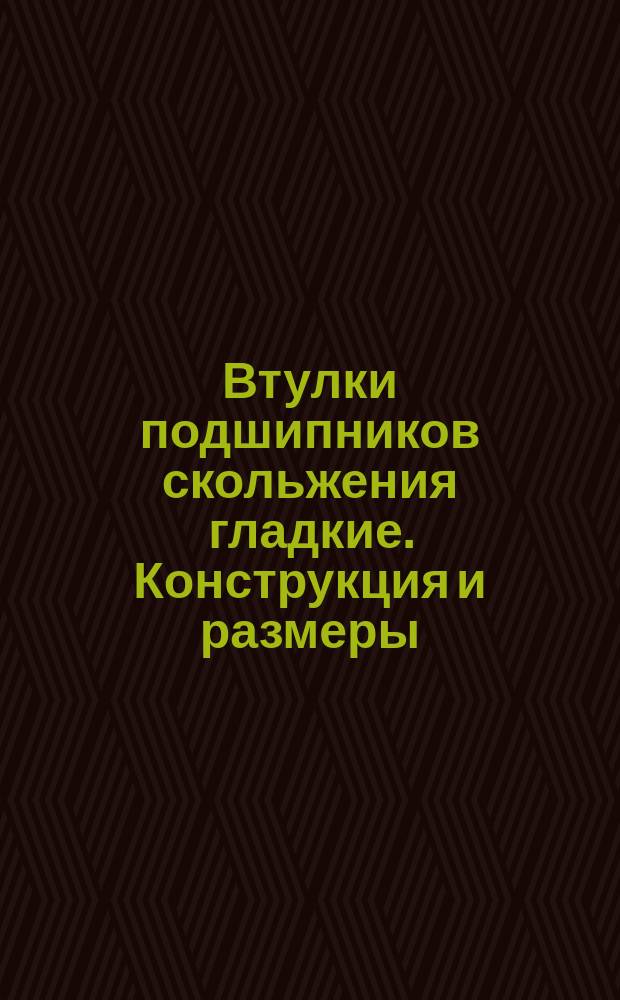 Втулки подшипников скольжения гладкие. Конструкция и размеры