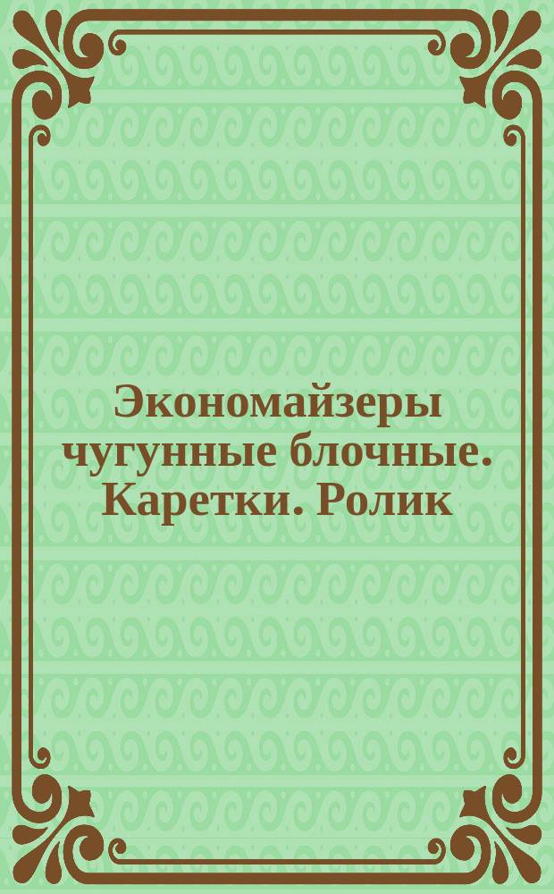 Экономайзеры чугунные блочные. Каретки. Ролик