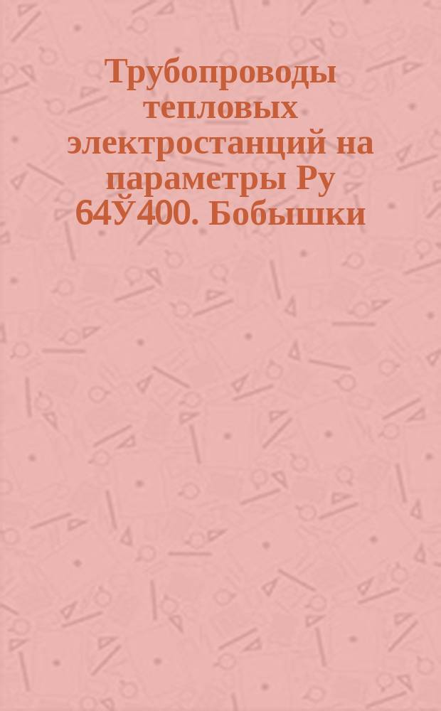 Трубопроводы тепловых электростанций на параметры Ру 64Ў400. Бобышки