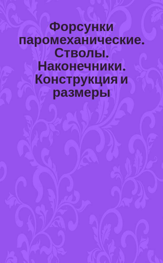 Форсунки паромеханические. Стволы. Наконечники. Конструкция и размеры