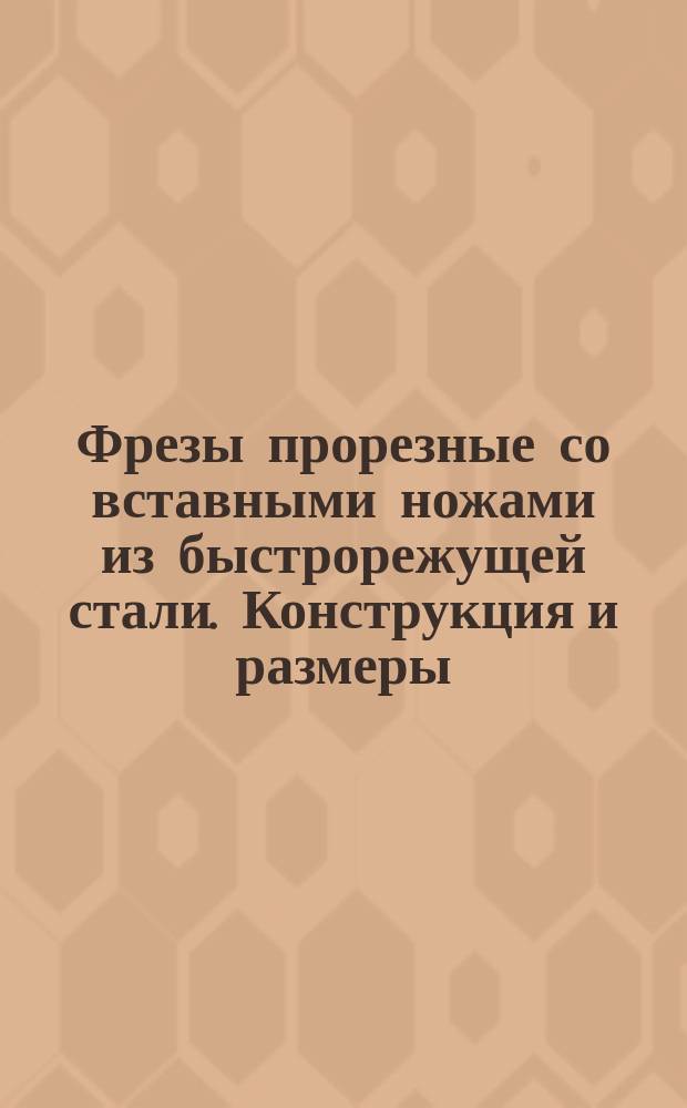 Фрезы прорезные со вставными ножами из быстрорежущей стали. Конструкция и размеры