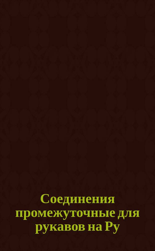 Соединения промежуточные для рукавов на Ру=13 кгс/см¤. Конструкция и размеры