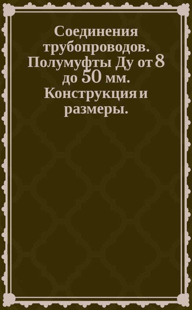 Соединения трубопроводов. Полумуфты Ду от 8 до 50 мм. Конструкция и размеры.
