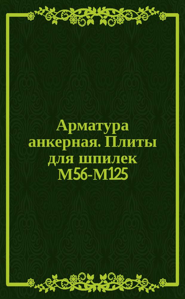 Арматура анкерная. Плиты для шпилек М56-М125