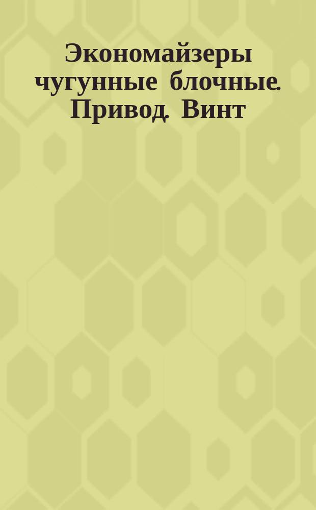 Экономайзеры чугунные блочные. Привод. Винт