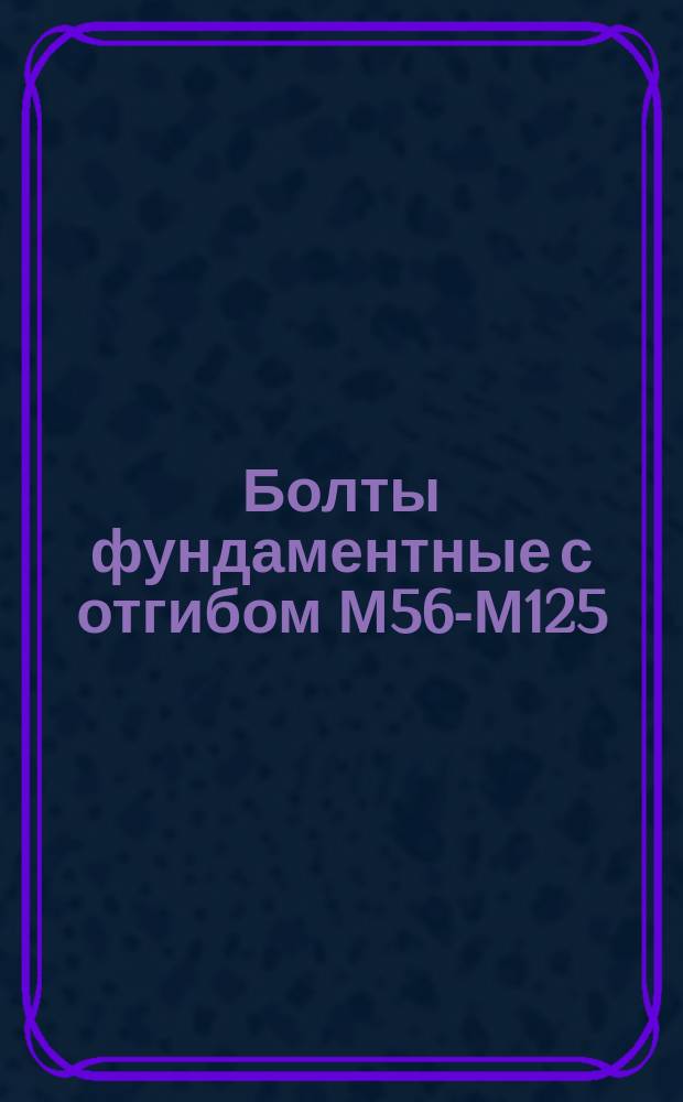 Болты фундаментные с отгибом М56-М125