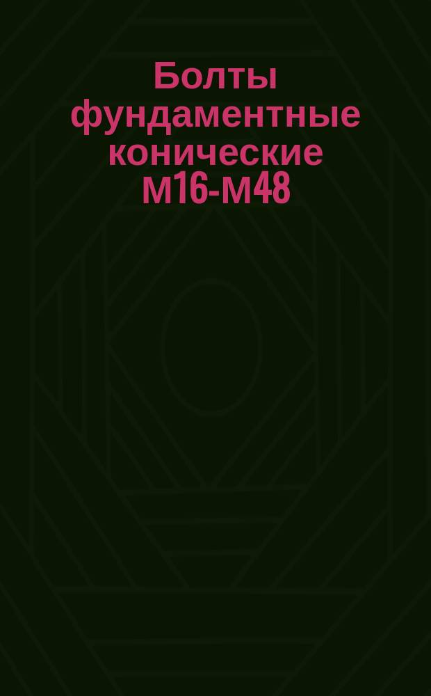 Болты фундаментные конические М16-М48