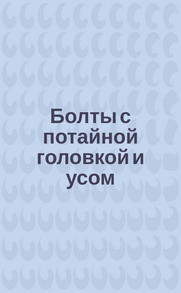 Болты с потайной головкой и усом (грубой точности). Конструкция и размеры (ограничение ГОСТ 7785-72)