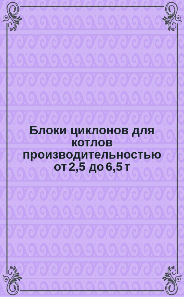 Блоки циклонов для котлов производительностью от 2,5 до 6,5 т/ч. Лаз прямоугольный. Рамка. Шпилька