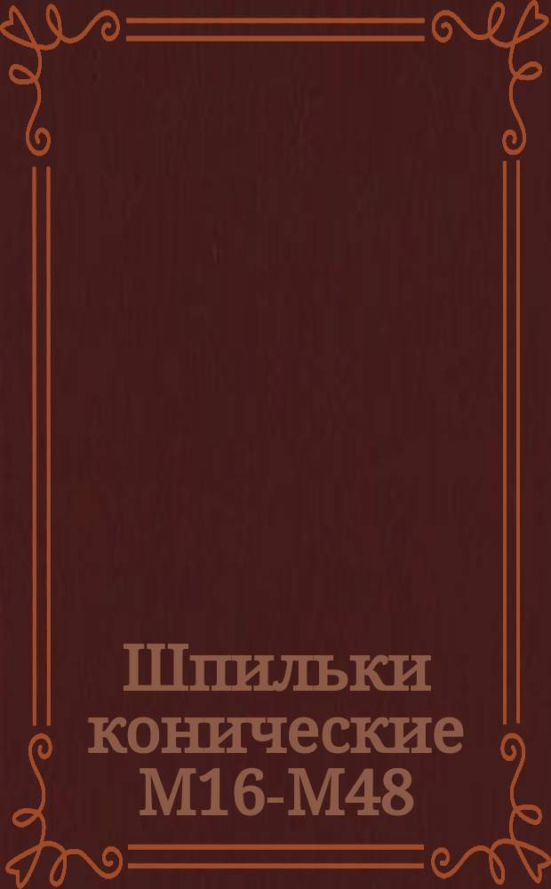 Шпильки конические М16-М48
