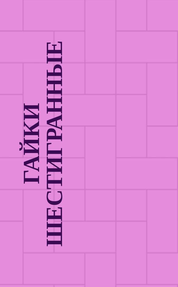 Гайки шестигранные (повышенной точности). Конструкция и размеры (ограничение ГОСТ 5927-70)